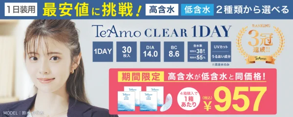 1日装用 最安値に挑戦！ 高含水、低含水の2種類から選べる TeAmoCLEAR 1DAY ¥957