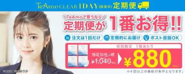 TeAmoでワンデーカラコンを買うなら定期便が1番お得！！ ¥880