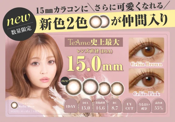 「1DAY 15.0mm Lens（ワンデー15.0mmレンズ）」商品画像