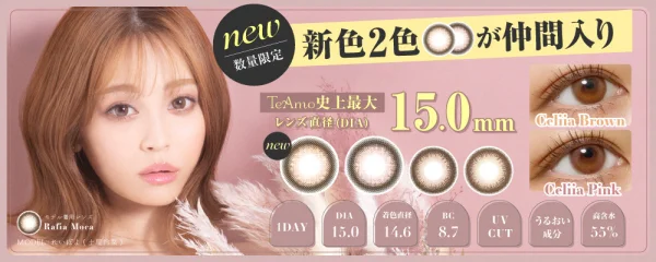 ワンデー15.0mmレンズ 新色2色が仲間入り