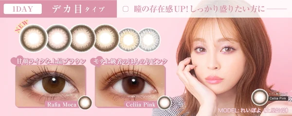 ワンデー デカ目タイプ 存在感抜群のデザインで瞳を華やかにしっかり盛る大きめカラコン