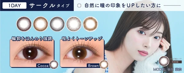 ワンデー サークルタイプ 自然なのに裸眼より盛れる！学校・お仕事にも使いやすいシンプルカラコン