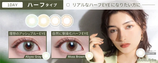 ワンデー ハーフタイプ 瞳に馴染んでクールに盛れる！リアルな発色のハーフ系カラコン