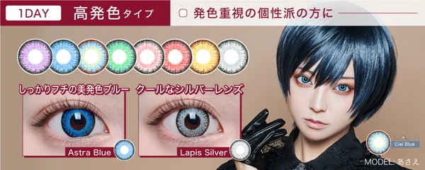 ワンデー 高発色タイプ コスプレにぴったり！TeAmoオリジナルの美発色カラコン