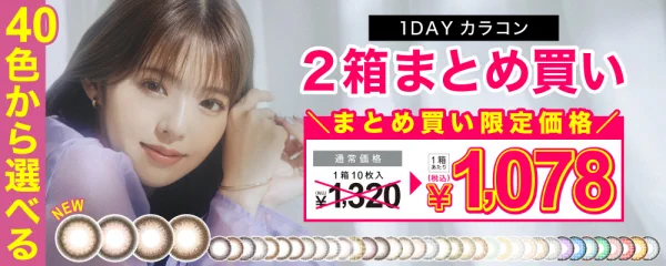 40色から選べるワンデーカラコン2箱まとめ買い ¥1,078