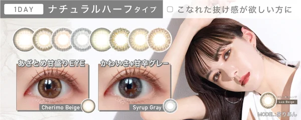 ワンデー ナチュラルハーフタイプ 着けるだけでトレンドの色素薄めな瞳に♡自然なあか抜けカラコン