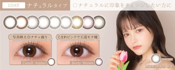 ワンデー ナチュラルタイプ 自然に瞳のサイズをアップ！日常生活でも使いやすいナチュラルカラコン