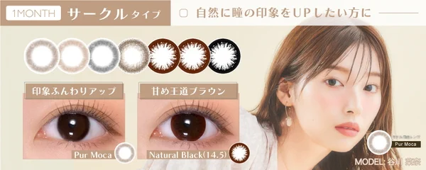 ワンマンス サークルタイプ 自然なのに裸眼より盛れる！学校・お仕事にも使いやすいシンプルカラコン