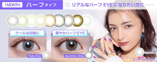 ワンマンス ハーフタイプ 瞳に馴染んでクールに盛れる！リアルな発色のハーフ系カラコン