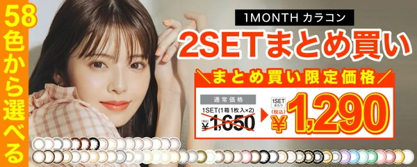 58色から選べるワンマンスカラコン2SETまとめ買い ¥1,290