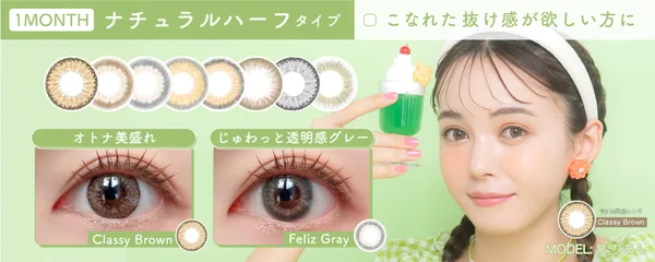 ワンマンス ナチュラルハーフタイプ 着けるだけでトレンドの色素薄めな瞳に♡自然なあか抜けカラコン