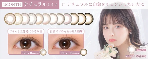 ワンマンス ナチュラルタイプ 自然に瞳のサイズをアップ！日常生活でも使いやすいナチュラルカラコン