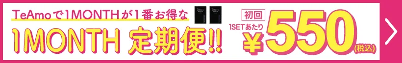 TeAmoで1MONTHが1番お得な1MONTH 定期便 ¥550（税込）
