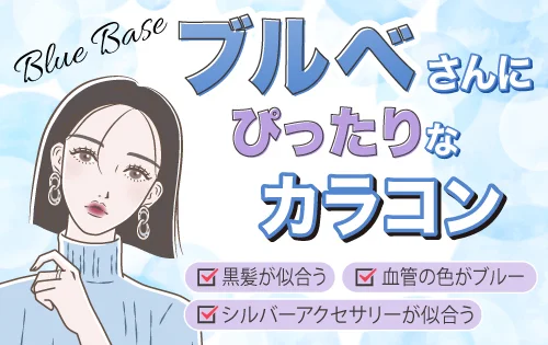 ブルベさん向け、オススメカラコンを紹介！