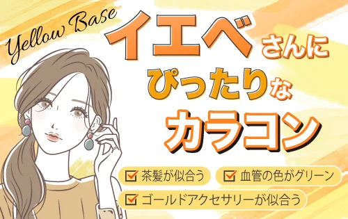 イエベさん向け、オススメカラコンを紹介！