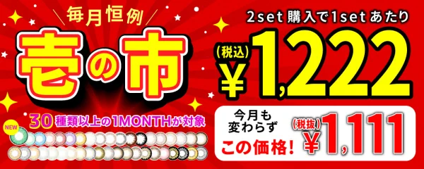毎月限定！激安壱の市。早い者勝ちの人気レンズも対象♡