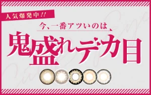 今1番アツいのは鬼盛れデカ目カラコン♡
