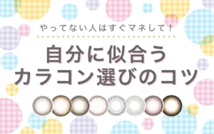 自分に似合うカラコン選びのコツ