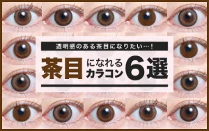 茶目になれるカラコン6選