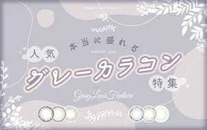 本当に盛れる！人気グレーカラコン特集