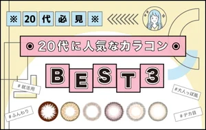 20代に人気のカラコンBEST3！1DAY/1MONTH別にご紹介