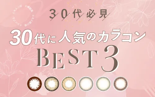 30代に人気のカラコンBEST3！