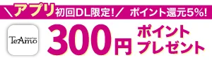 TeAmo公式アプリ初回ダウンロードで300ポイントプレゼント