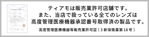 ティアモは販売業許可店舗、高度管理医療機器承認番号取得済