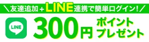 友達追加＋LINE連動で簡単ログイン 300円OFFクーポンブレゼント