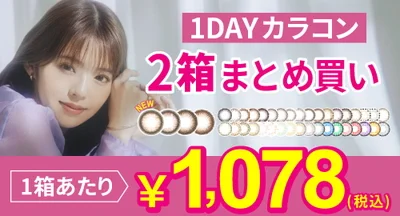 ワンデーカラコン 2箱まとめ買い 1箱¥1,078