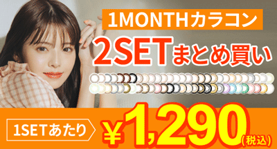 ワンマンスカラコン 2SETまとめ買い 1SET¥1,290 両目あたり1日¥43