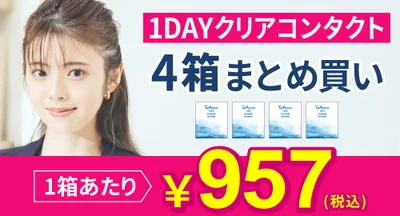 ワンデークリアコンタクト 4箱まとめ買い 1箱¥957