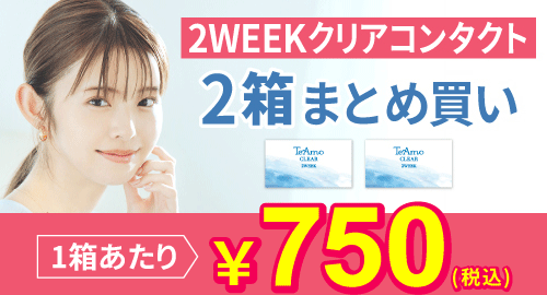 2週間クリアコンタクト 2箱まとめ買い 1箱¥750 両目あたり1日¥18
