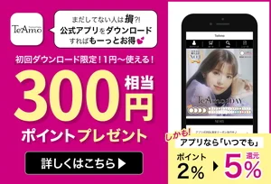 初回DL限定クーポン配布中!アプリ登場