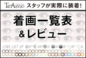 TeAmoスタッフが実際に装着！一目で分かるカラコン装着画像 全商品一覧表&レビュー