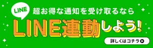 LINEで通知を受け取るには今スグLINE連動しよう！