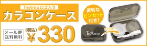 便利なピンセット付き！カラコンケース￥300円+税