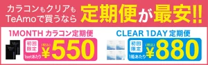 カラコンもクリアもTeAmoで買うなら定期便が一番お得!!