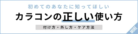 快適なカラコンライフのために初めてのあなたに知ってほしいカラコンの正しい使い方 付け方・外し方・ケア方法