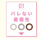 バレない最優先