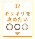 ギリギリを攻めたい