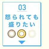 怒られても盛りたい