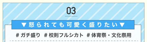 怒られても可愛く盛りたい