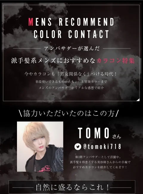今やカラコンも「男女関係なく」つける時代！　普段使いできるものからちょっと冒険カラーまでメンズのアンバサダーがリアルな感想で紹介