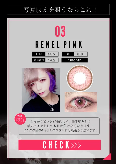 レネルピンク（1MONTH）