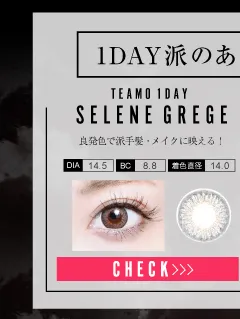 セレネグレージュ（1DAY）