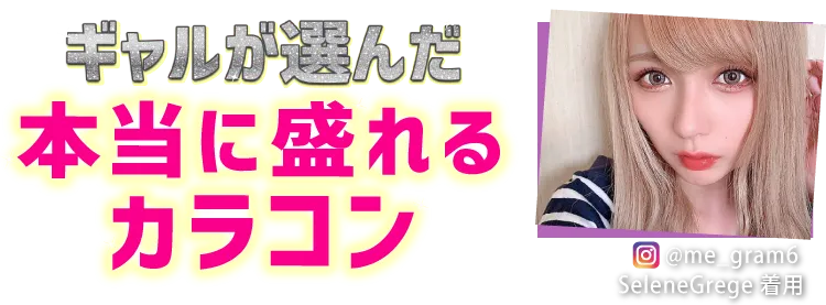 ギャルが選んだ本当に盛れるカラコン