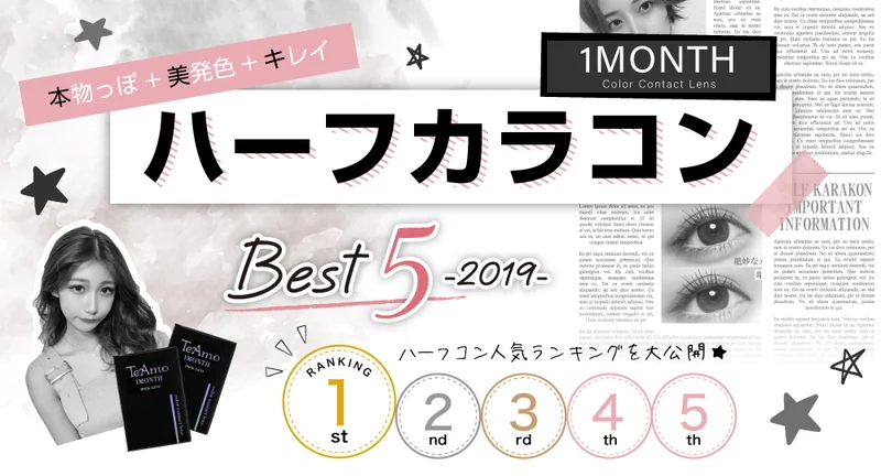 1MONTHハーフカラコンBestランキング