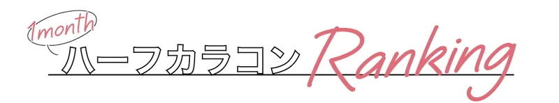 1monthハーフカラコンRanking