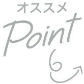 おすすめPoint